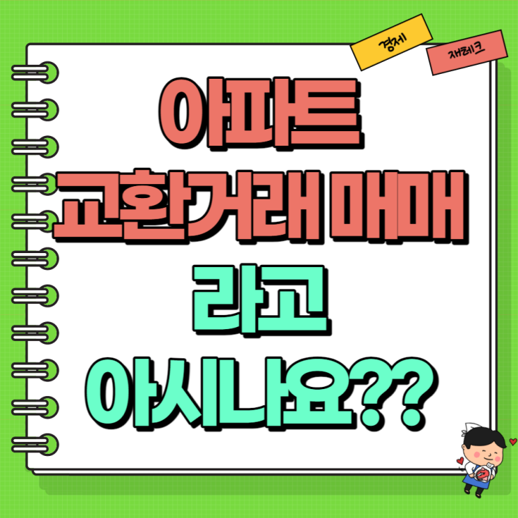  아파트 교환거래 매매라고 아시나요?