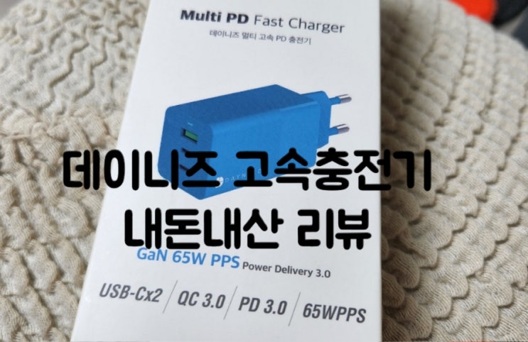  데이니즈 고속충전기 내돈내산 리뷰