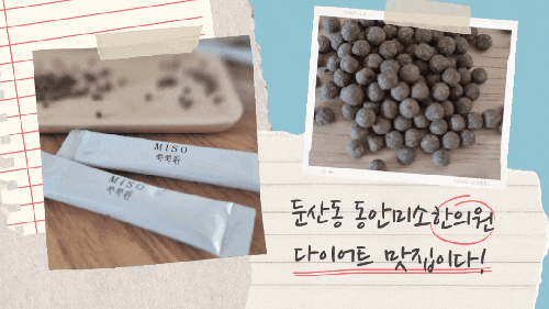  대전 둔산동 다이어트한의원 추천 동안미소한의원 좋아요