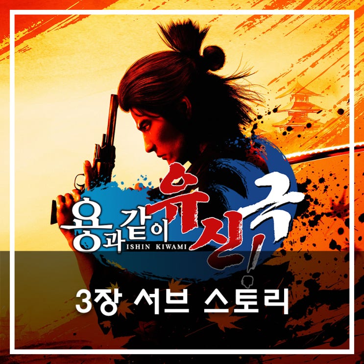  [용과같이 유신 극 공략] 3장 서브 스토리