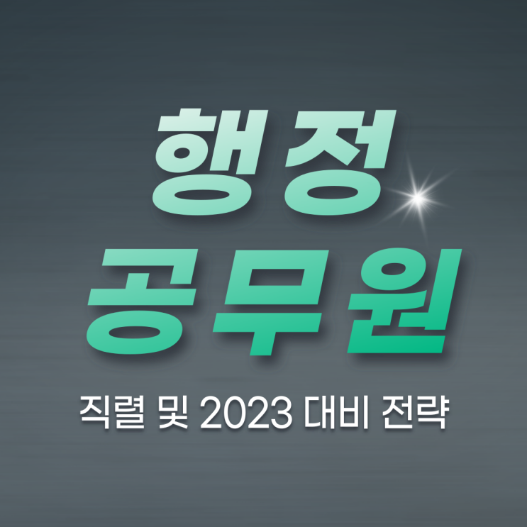 행정공무원 직렬 및 2023 대비 전략 행정공무원 직렬 및 2023 대비 전략