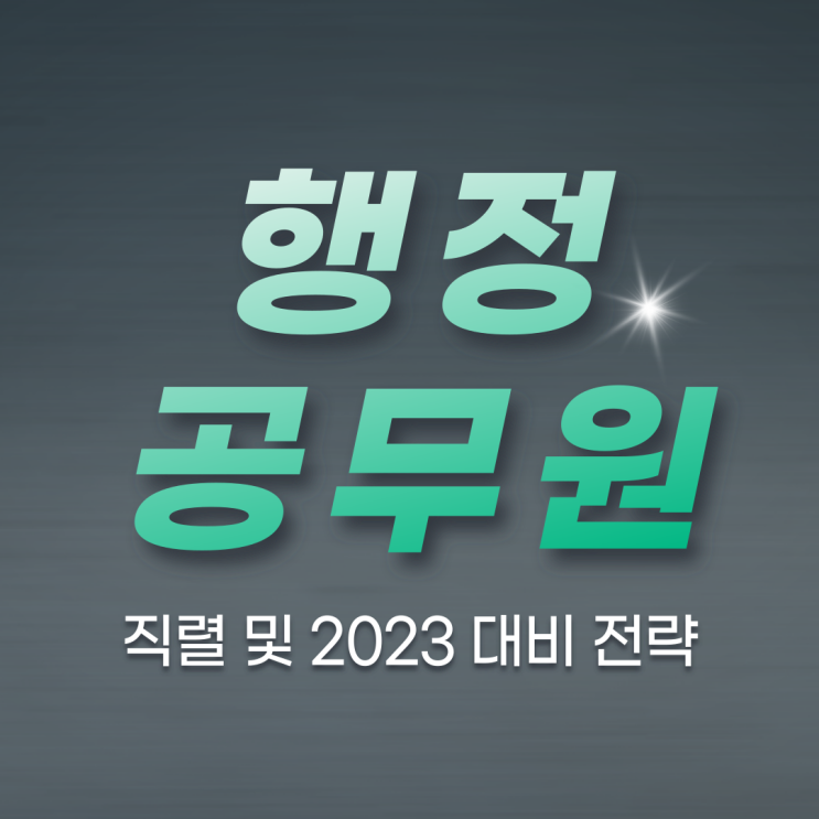 행정공무원 직렬 및 2023 대비 전략