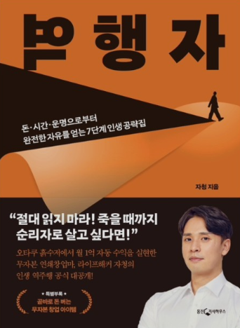 인생 공략집 &lt;역행자&gt; 리뷰