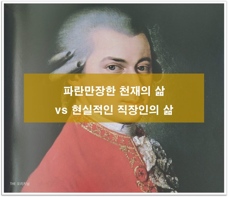  음악천재 모차르트, 그가 부자가 되지 못한 이유 (파란만장한 천재의 삶  vs 현실적인 직장인의 삶)