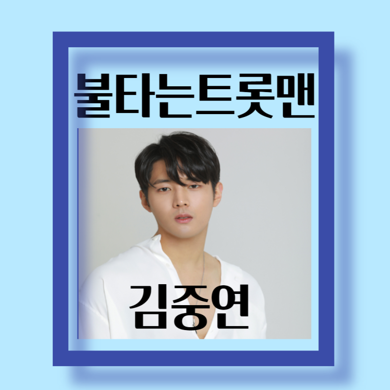 MBN 불타는트롯맨 김중연 탑8에 극적으로 합류 화려한 비상을 기대하며.