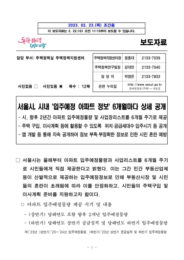 서울시 향후 2년간 입주예정 아파트 , 6개월 단위 공개 서울시 향후 2년간 입주예정 아파트 , 6개월 단위 공개