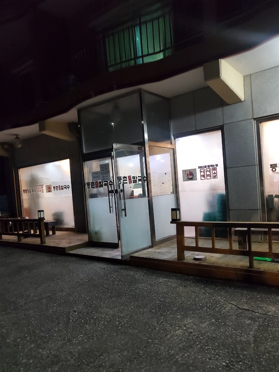 등촌샤브칼국수 삼척점 사진 1