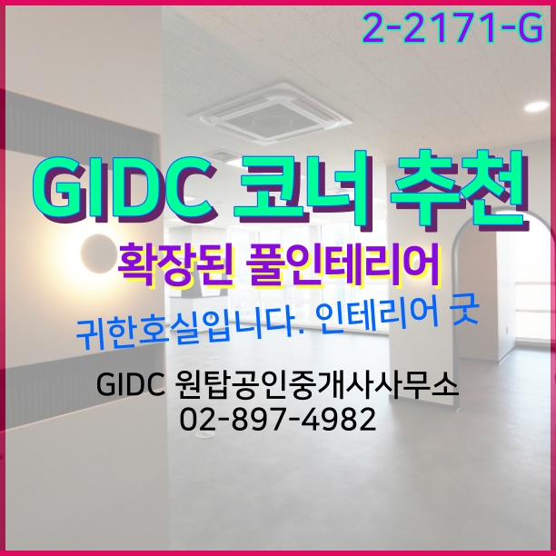  [광명역사무실] 코너 풀인테리어 드디어 완료 추천사무실 광명역GIDC사무실 소개합니다.