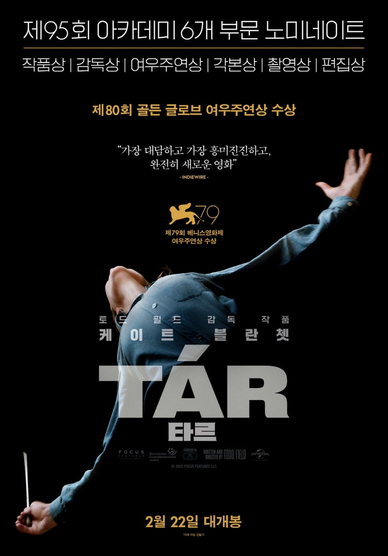 [영화리뷰] <TAR 타르> :: 기대와는 많이 달랐던 영화. 케이트 블란쳇, 아카데미 여우주연상 탈 수 있을까?