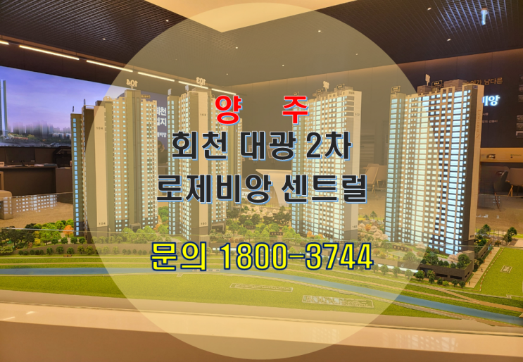  양주 덕계 [회천 대광2차] 모델하우스 방문 후기