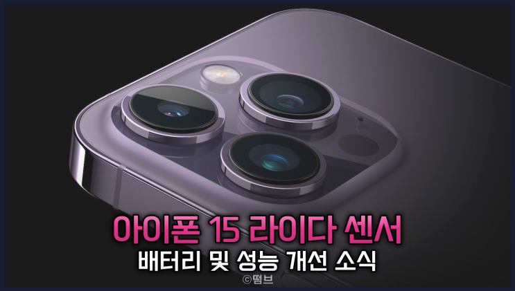  아이폰15 라이다센서 변경 소식 배터리 및 성능 개선
