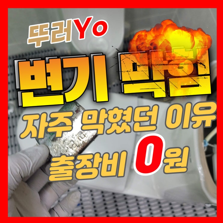  서구 청라 자주 변기막힘이 발생한 근본적인 원인을 찾아 뚫는 업체(정화조 오수배관)