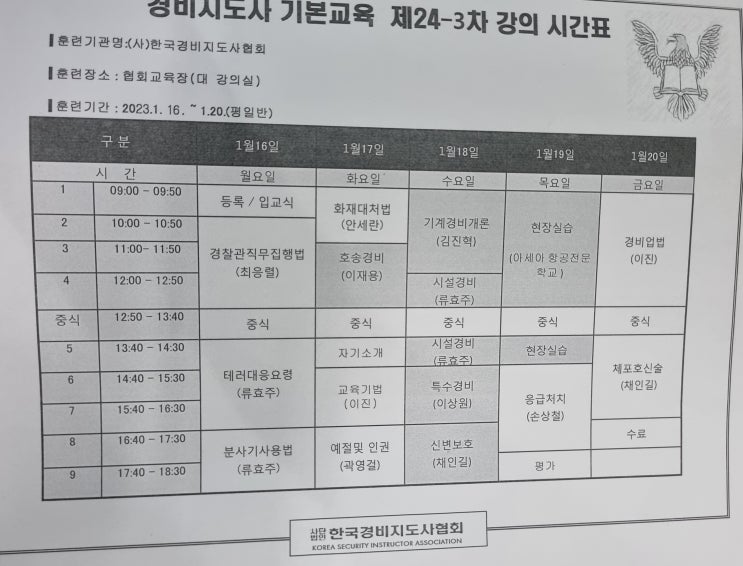  경비지도사 기본교육 후기(경비지도사협회)