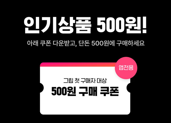 그립 첫구매 빽다방 100원딜 & 500원딜 이벤트(무배)신규가입