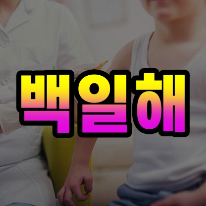  아기 신생아 백일해 원인, 증상 및 치료 방법