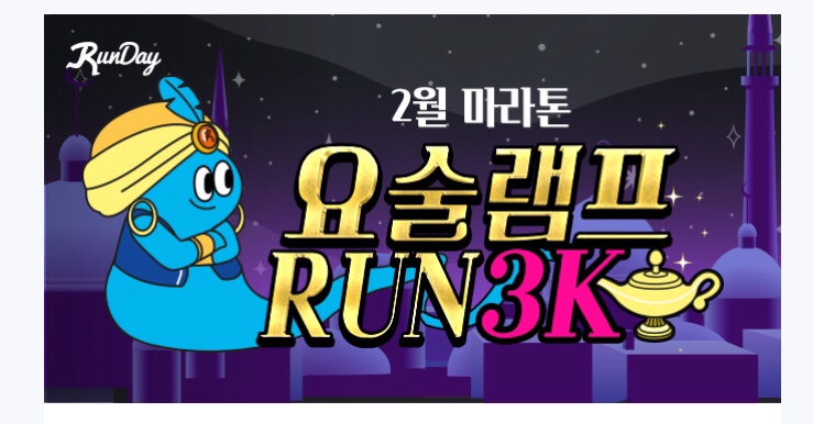  2월 요술램프 지니 RUN 3K 마라톤 대회 후기
