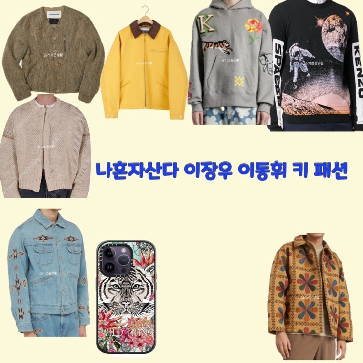 이장우 이동휘 키 나혼자산다484회 자켓 가디건 집업 티셔츠 폰케이스  전현무 기안84 옷 패션