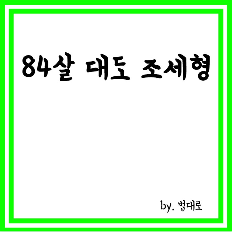  “달라질지 모르겠지만”…84살에도 도둑질 ‘대도’ 조세형, 대법 판결