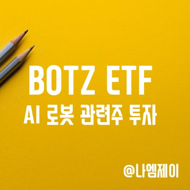CHATGPT가 추천한 AI 로봇 관련주 ETF BOTZ CHATGPT가 추천한 AI 로봇 관련주 ETF BOTZ
