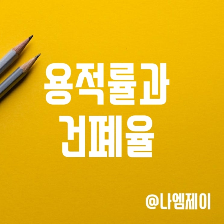 아파트 용적률 건폐율 뜻과 재건축과의 관계 아파트 용적률 건폐율 뜻과 재건축과의 관계