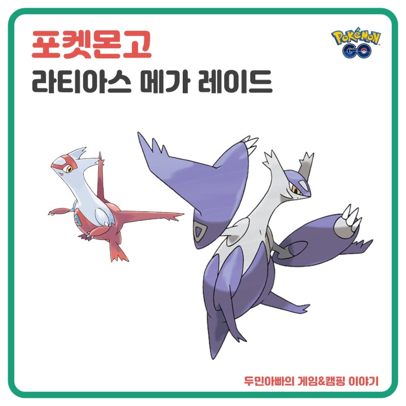 포켓몬고 라티아스 졸업스킬, 약점, 100Cp, 메가 레이드 공략 : 네이버 블로그
