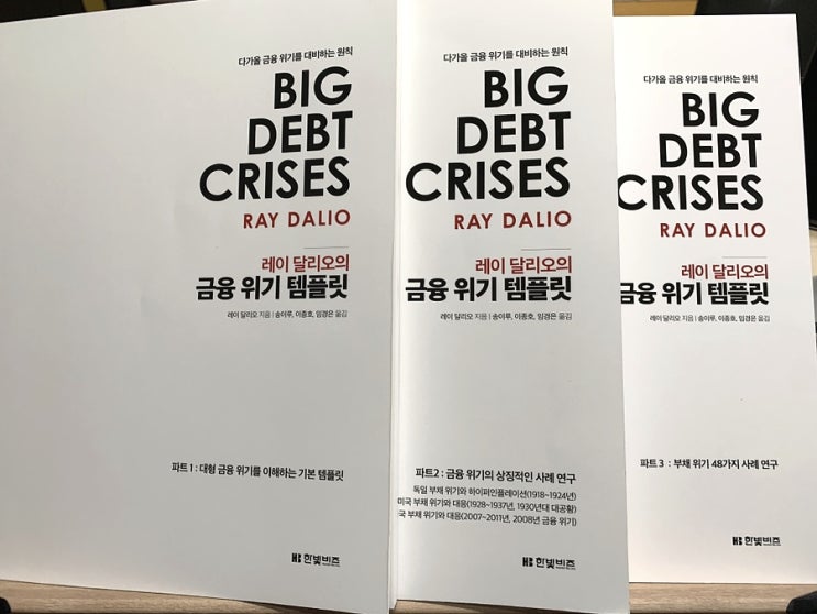  2월 네 번째 책 - 레이 달리오의 금융위기 템플릿