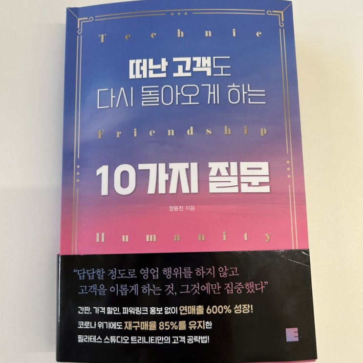  연유샘 추천책 리뷰 | 떠난 고객도 다시 돌아오게 하는 10가지 질문_장윤진