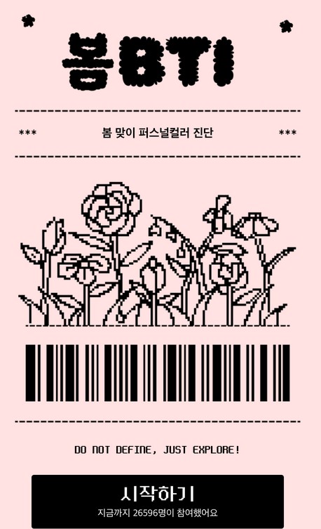  [심리테스트]봄BTI MBTI 테스트, 결과 총 정리