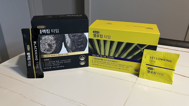  블랙킹타임 x 옐로킹타임 세트 내돈내산 솔직후기