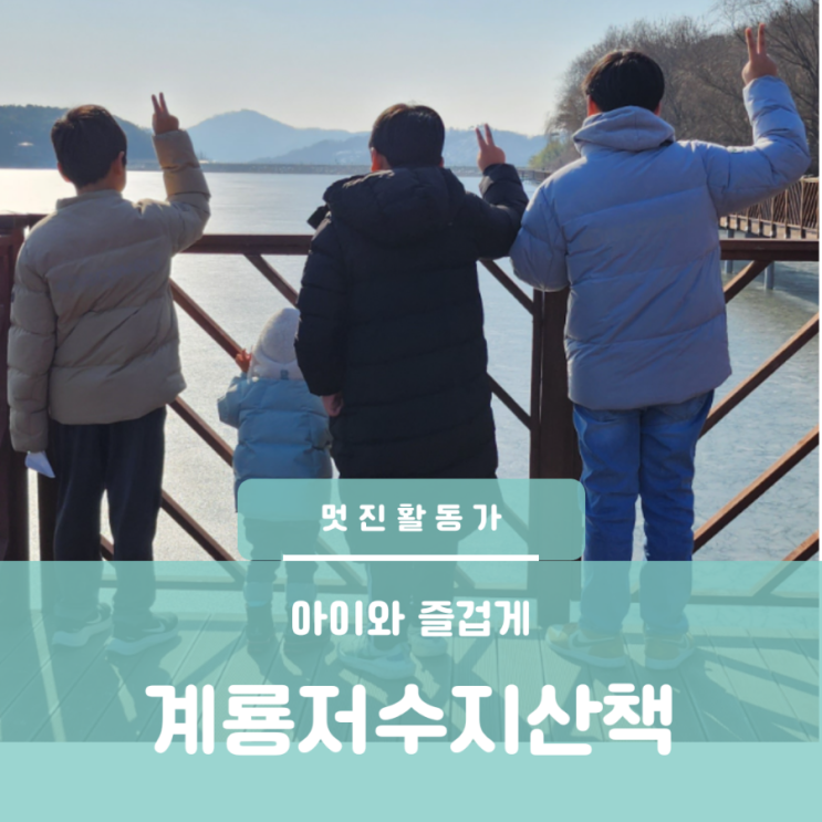 계룡저수지 대전근교 공주 가볼만한 곳 아이들과 산책 계룡저수지 대전근교 공주 가볼만한 곳 아이들과 산책