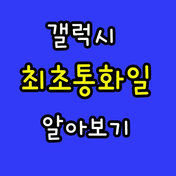  휴대폰 최초통화일 개통일이 궁금하다면?