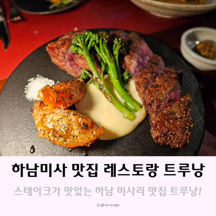 하남 미사리 맛집 스테이크가 맛있는 승마공원 근처 레스토랑 트루낭 하남 미사리 맛집 스테이크가 맛있는 승마공원 근처 레스토랑 트루낭
