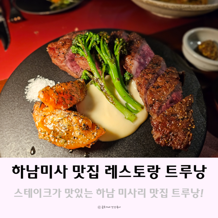 하남 미사리 맛집 스테이크가 맛있는 승마공원 근처 레스토랑 트루낭