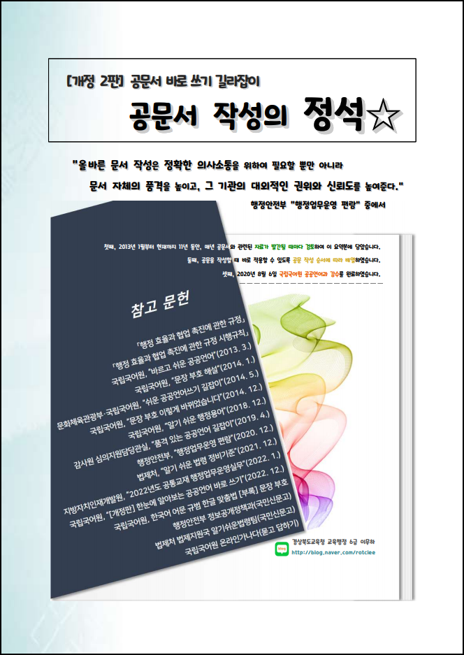 최신 공문서 작성법 지침서 및 유튜브 콘텐츠 모음 : 네이버 블로그 최신 공문서 작성법 지침서 및 유튜브 콘텐츠 모음 : 네이버 블로그