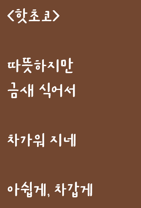  핫초코 먹으며 생각이 든 자작시: 핫초코