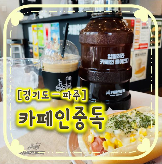 파주운정카페-2L대용량 커피를 맛볼 수 있는 카페인중독 운정점 파주운정카페-2L대용량 커피를 맛볼 수 있는 카페인중독 운정점