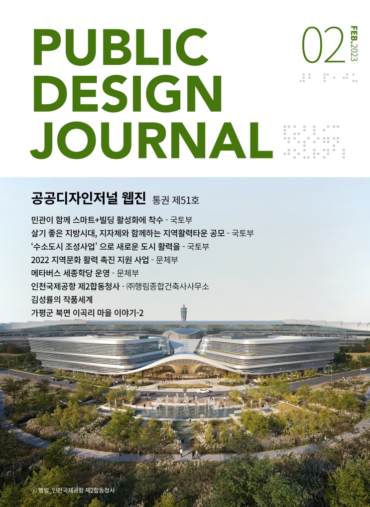 [PUBLIC DESIGN JOURNAL WEBZINE / 공공디자인저널 웹진] 02월호 프롤로그