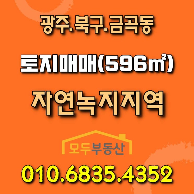  [광주토지] 무등산장 올라가는길 2차선 대로변에 있는 광주 북구 금곡동 토지 매매합니다.