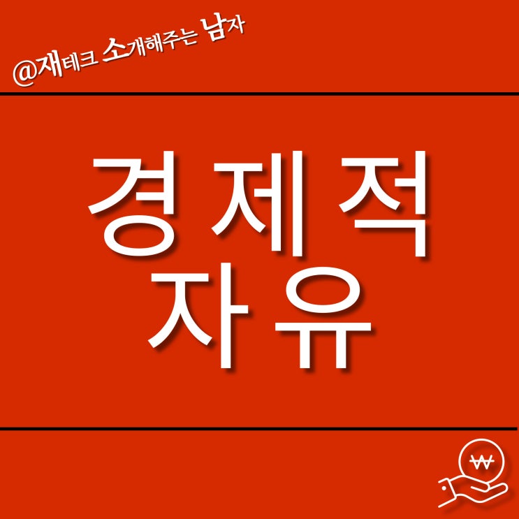  경제적 자유를 이룬다는 것