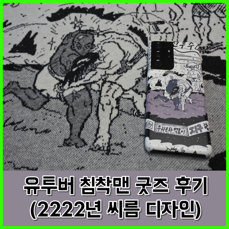 얼렁뚱땅 상점에서 구입한 침착맨 담요 및 휴대폰 케이스 후기 (방랑화가 이병건 2222 씨름 디자인)