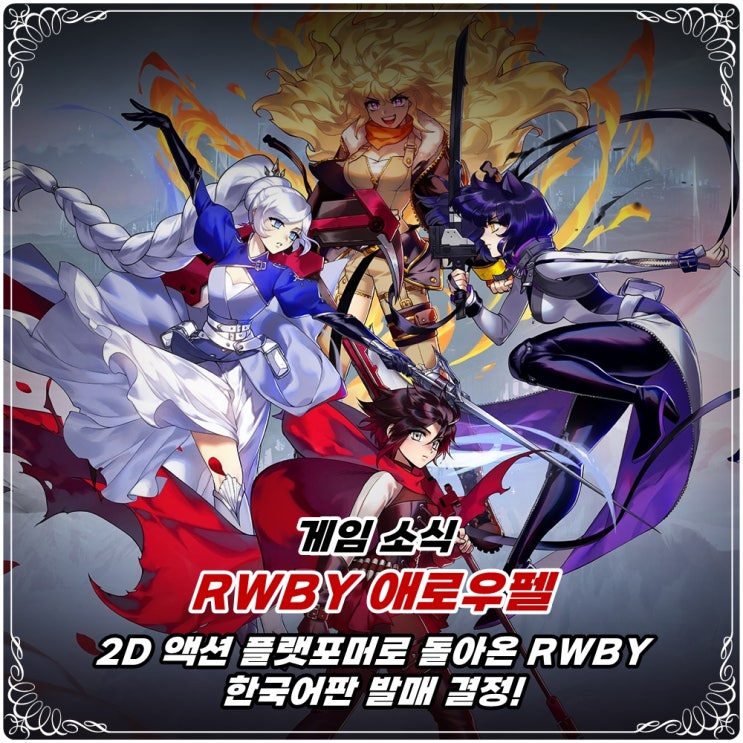  「RWBY 애로우펠」 한국어판 출시 결정! / 패키지는 PS4 PS5 닌텐도 스위치