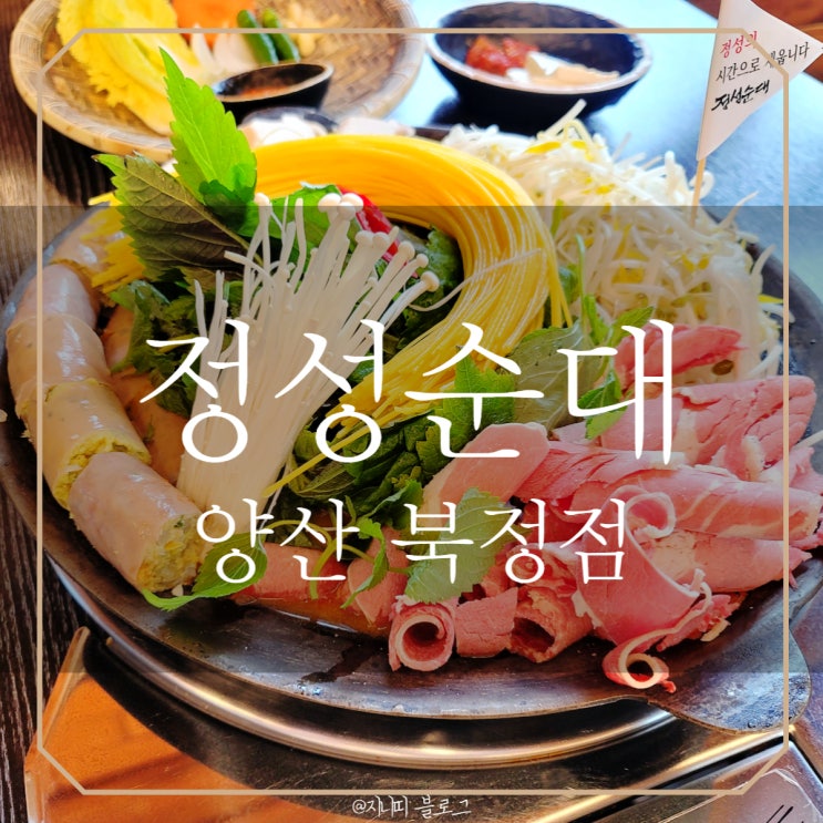  양산북정점 정성순대 | 소고기순대전골 진짜 맛있어