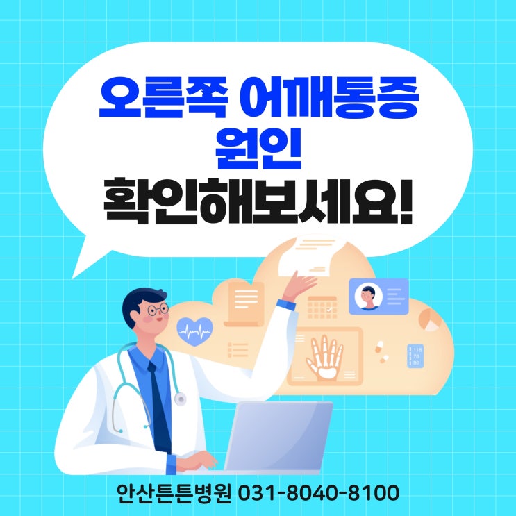  안산어깨통증 오른쪽어깨