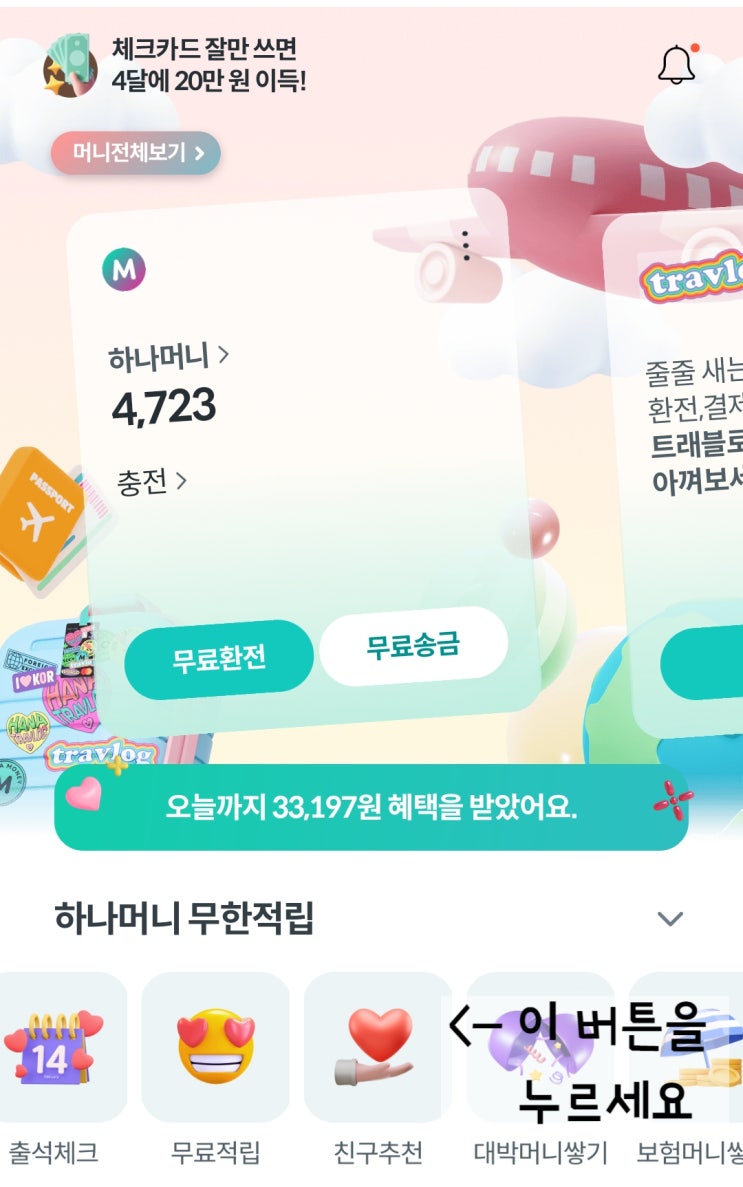 무료로 하나머니 모으고 현금 인출하기 1/ 5만원 모은 방법/ 친구 초대 코드 G4PM2M3T5