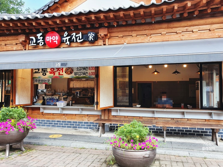  교동육전 (교동마약육전) - 전주. 전북