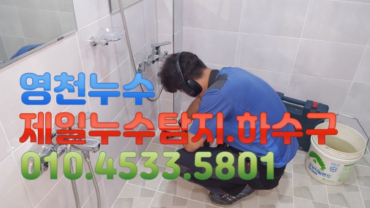  영천누수 제일누수 탐지공사.하수구 영천시 화남면 삼창리 1층 단독주택 누수현장 입니다.