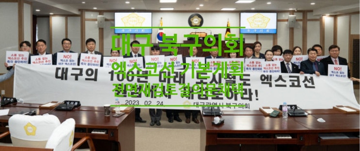 대구 북구의회 '엑스코선 기본계획 전면 재검토' 결의문 채택