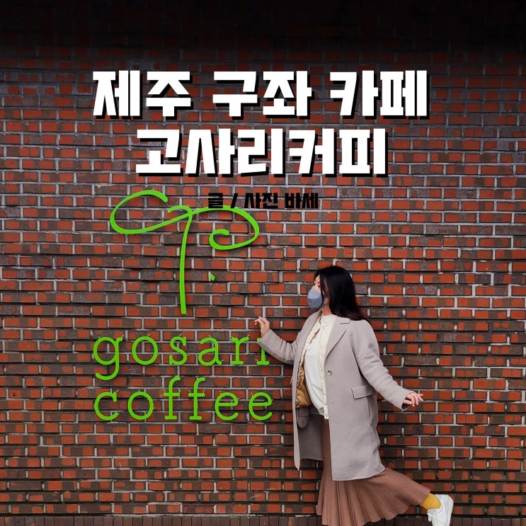  제주 구좌 카페, 고사리커피 제주 디저트 카페 다녀왔어요