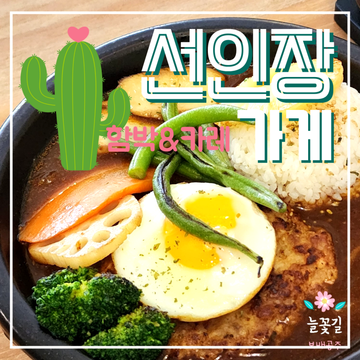  부산 영도 맛집 선인장 식당 치킨카레랑 슈렉카레랑