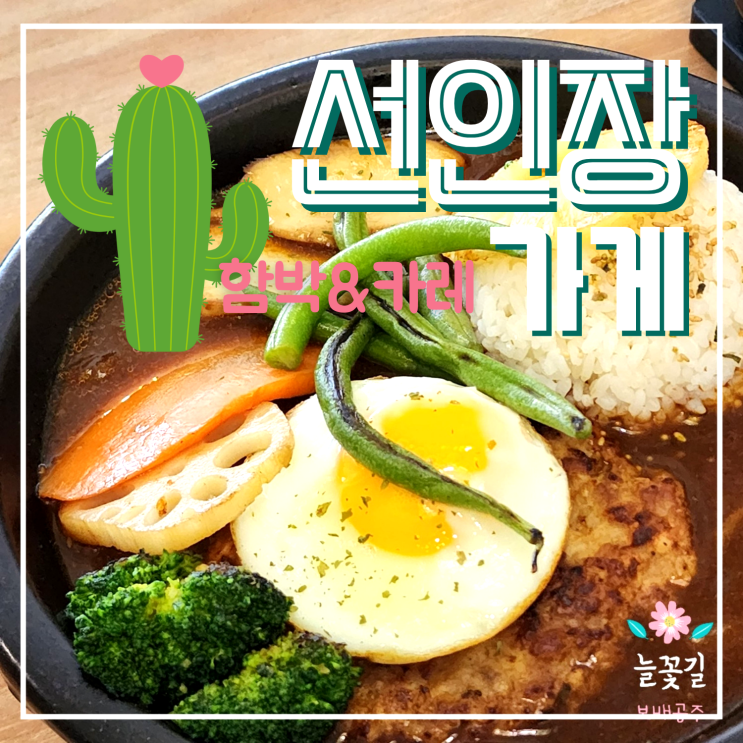 부산 영도 맛집 선인장 식당 치킨카레랑 슈렉카레랑